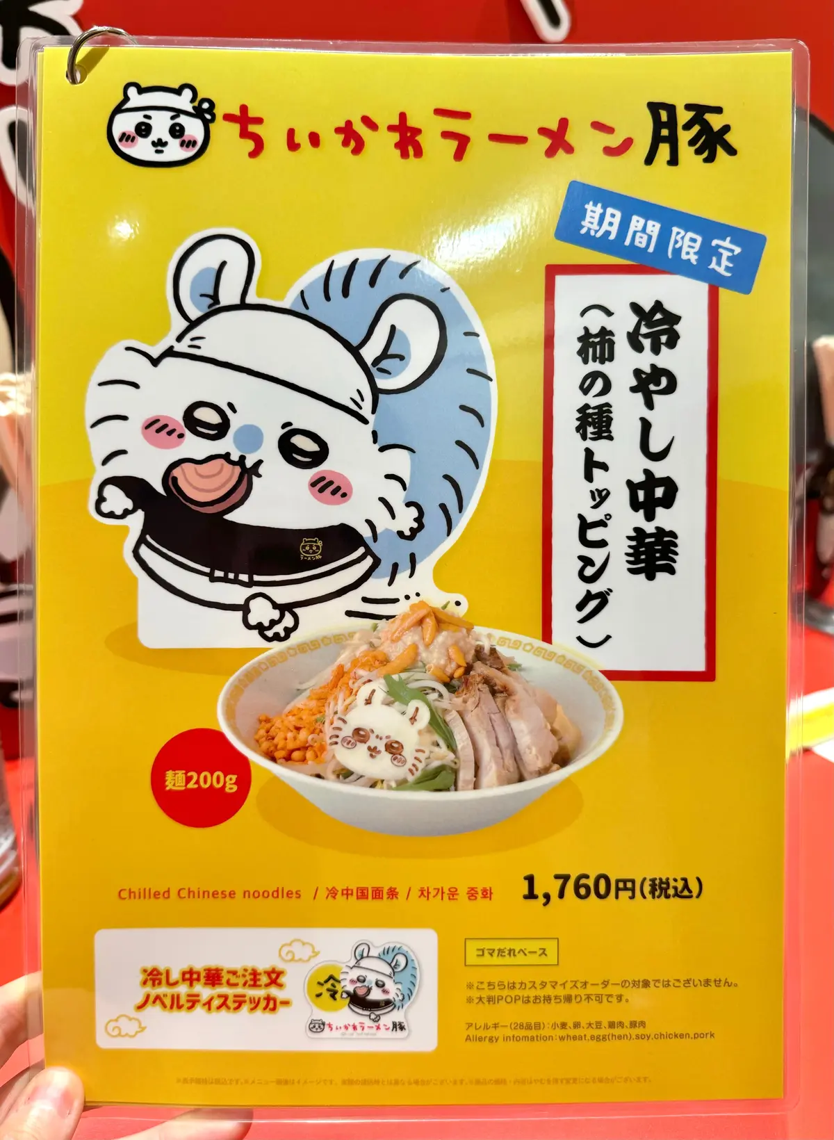 ちいかわらーめん豚　季節限定冷やし中華