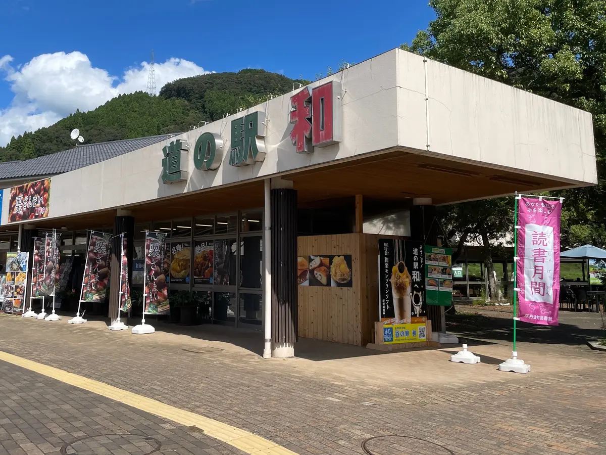 【京都・京丹波 道の駅 和】季節限定和栗の画像_1