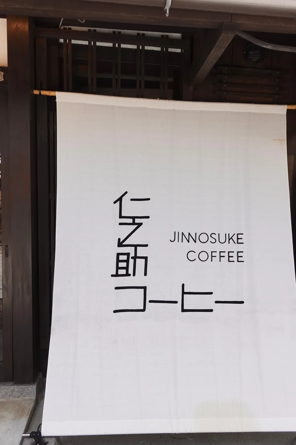 仁之助コーヒー　近衛八幡