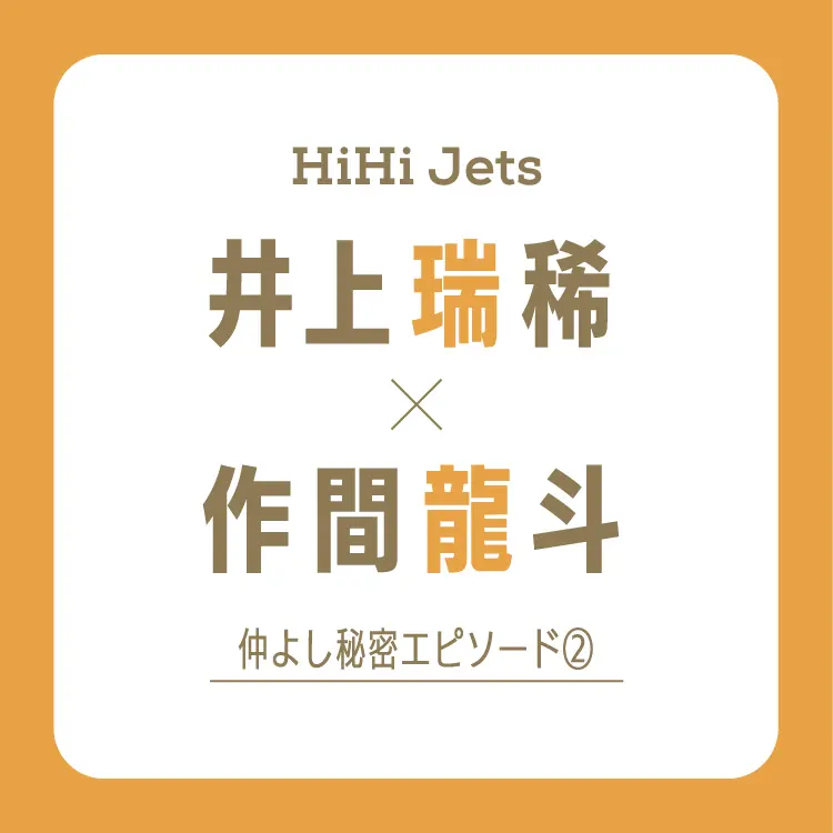 HiHi Jets井上瑞稀×作間龍斗