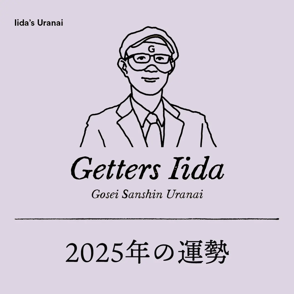 ゲッターズ飯田の2025年占い