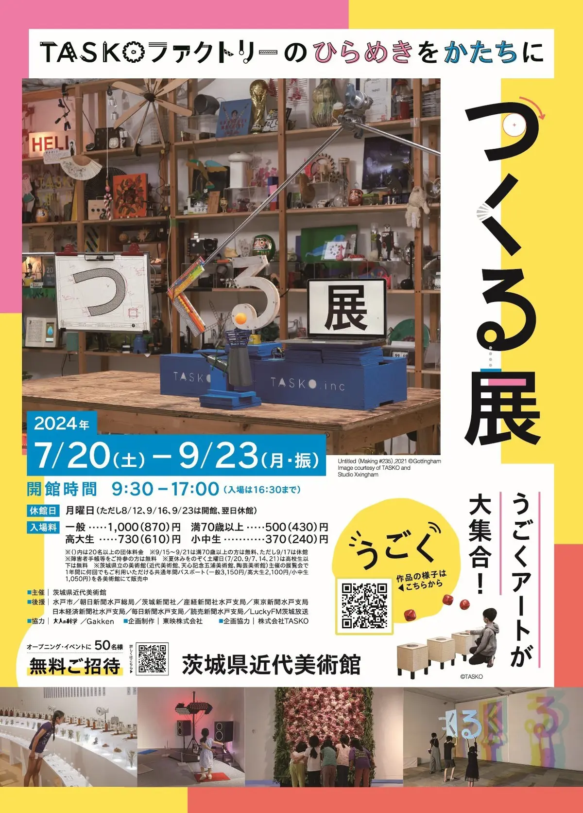 「つくる展　TASKOファクトリーのひらめきをかたちに」開催概要