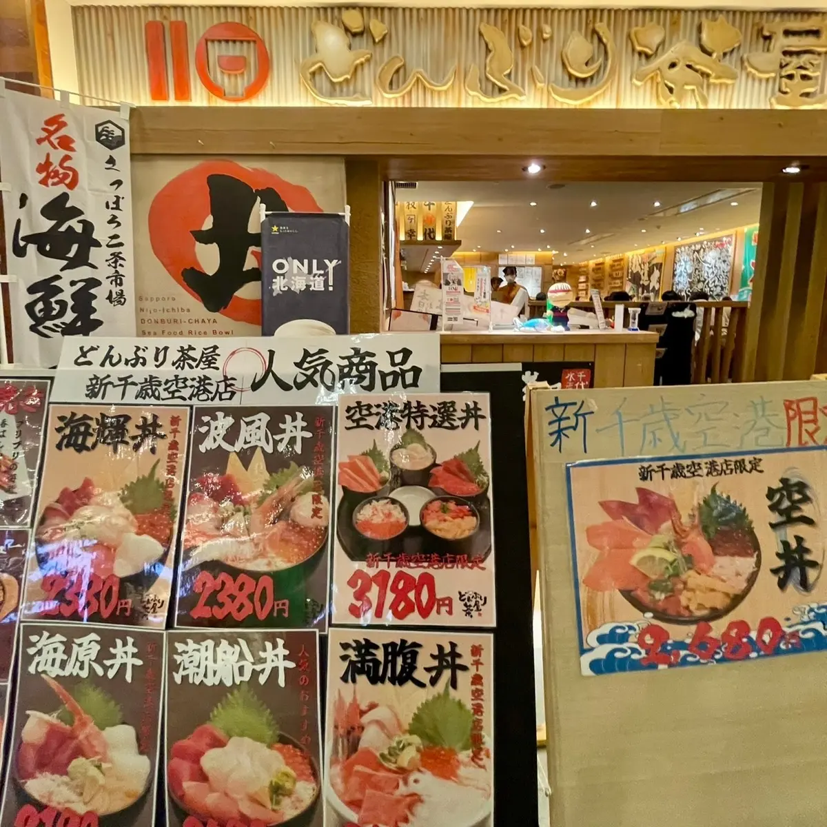 【新千歳空港】札幌二条市場の人気店「どんの画像_1