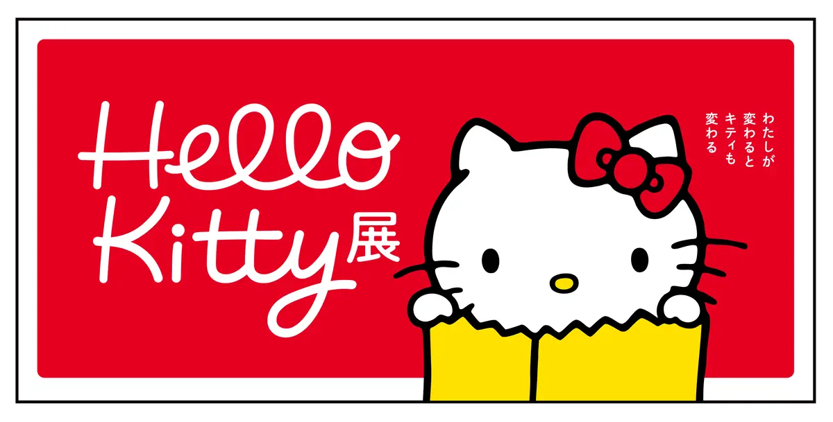 「Hello Kitty展　–わたしが変わるとキティも変わる–」　開催概要