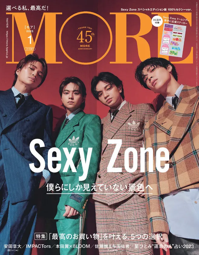 2023年 1月号　MORE表紙　Sexy Zone