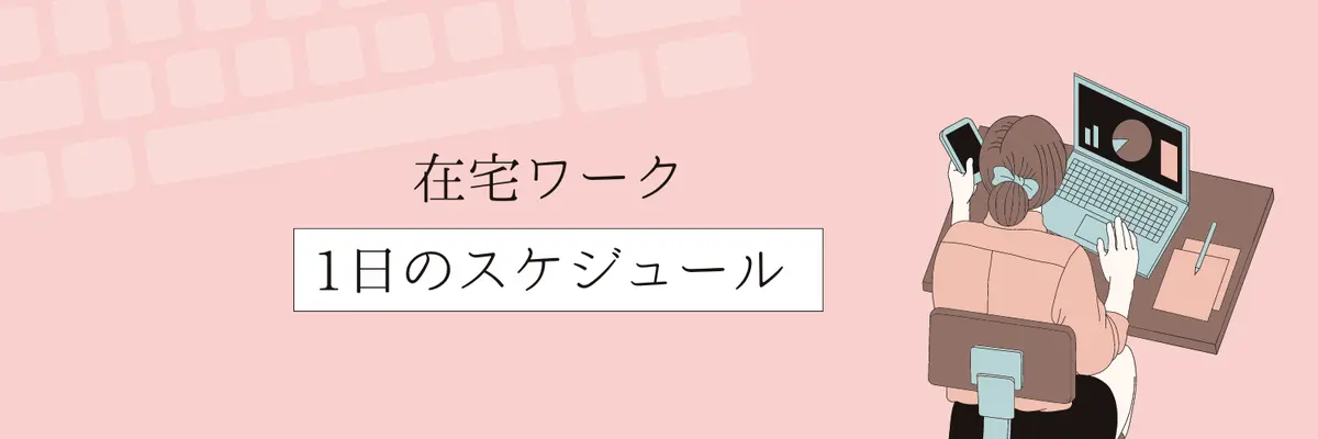 在宅ワークって最高！1日のスケジュール！の画像_1