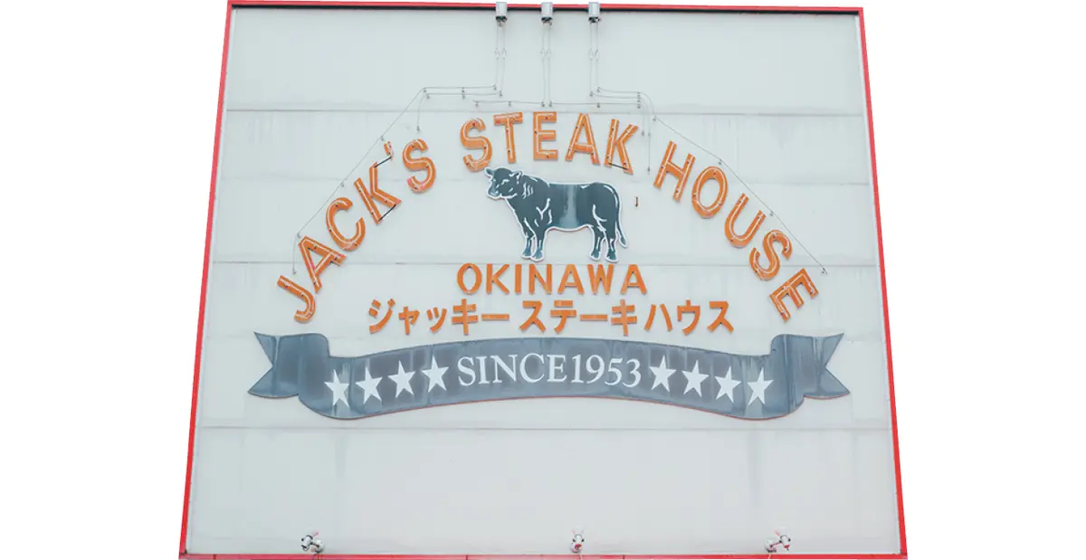 『ジャッキーステーキハウス』の看板