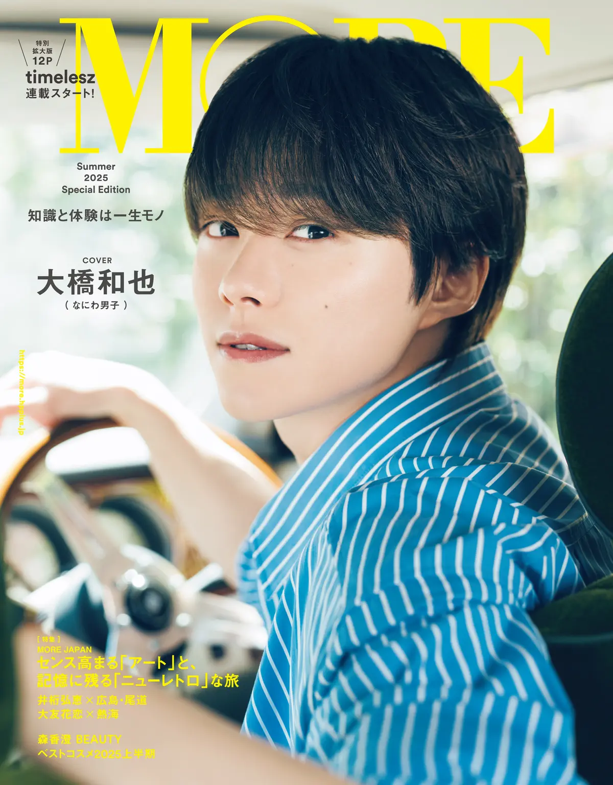 MORE なにわ男子 大橋和也さん表紙