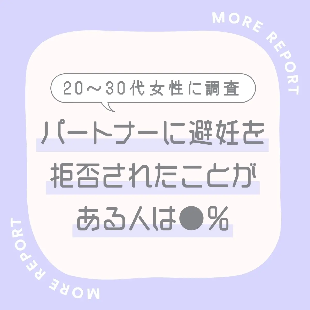 「避妊を拒否された経験」がある人は何%？ 20～30代女性のリアルデータを公開！