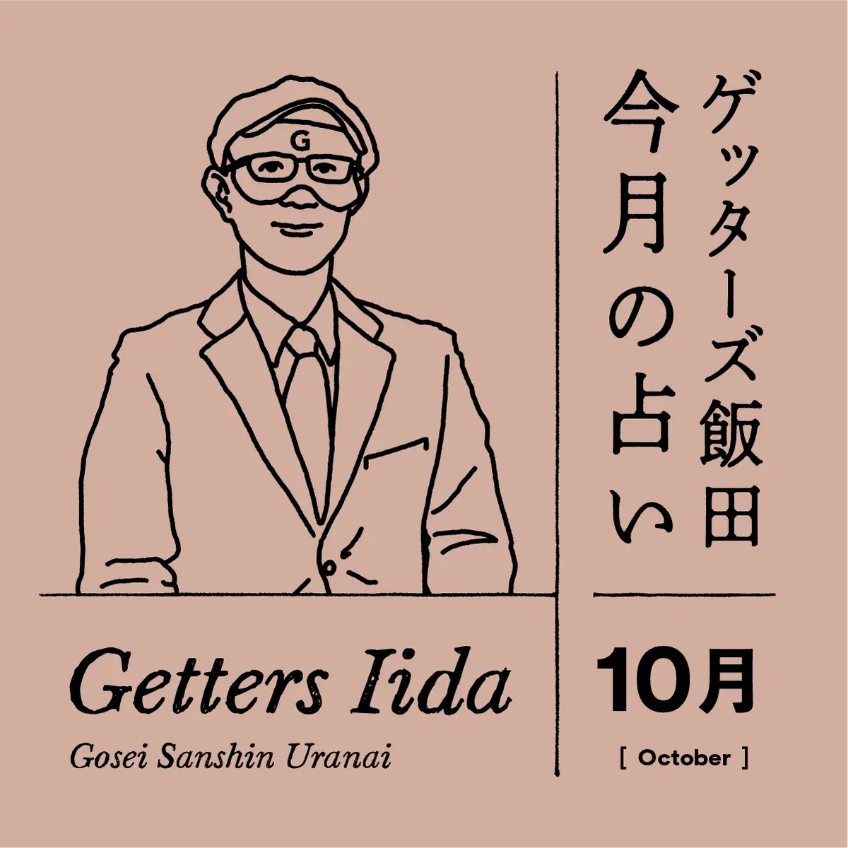 ゲッターズ飯田　今月の占い　2024年10月