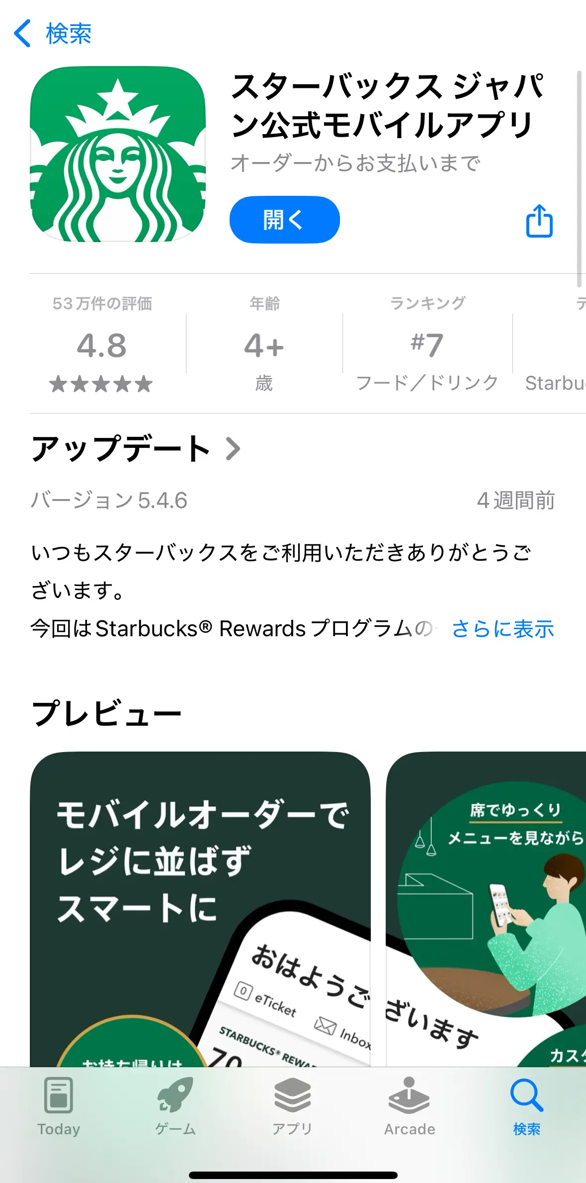 スタバ公式アプリダウンロード画面