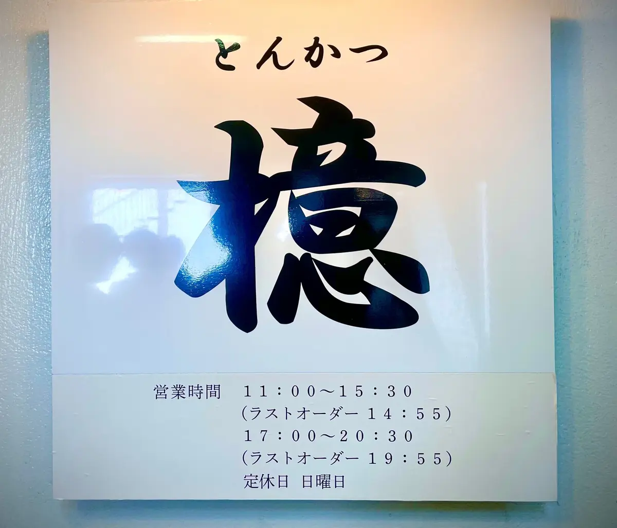 【横浜市　馬車道】蒲田に本店を構える名店の画像_1