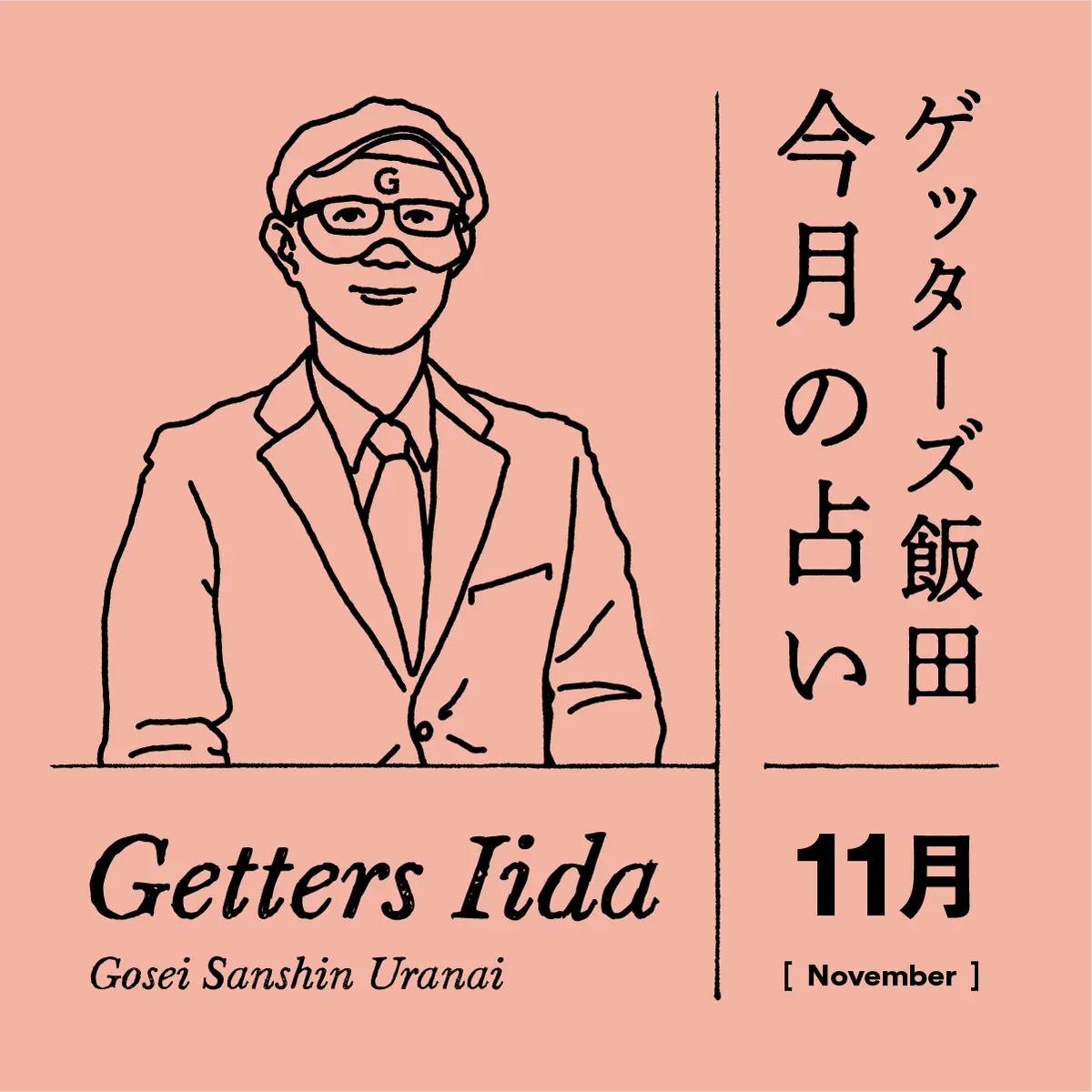 ゲッターズ飯田　今月の占い　2023年11月