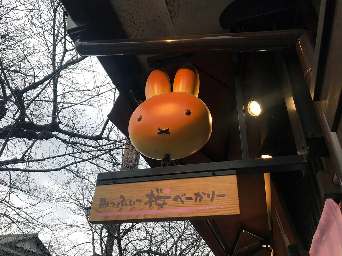 みっふぃー桜べーかりーの看板