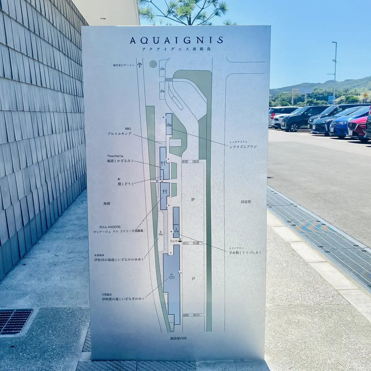 アクアイグニス淡路島