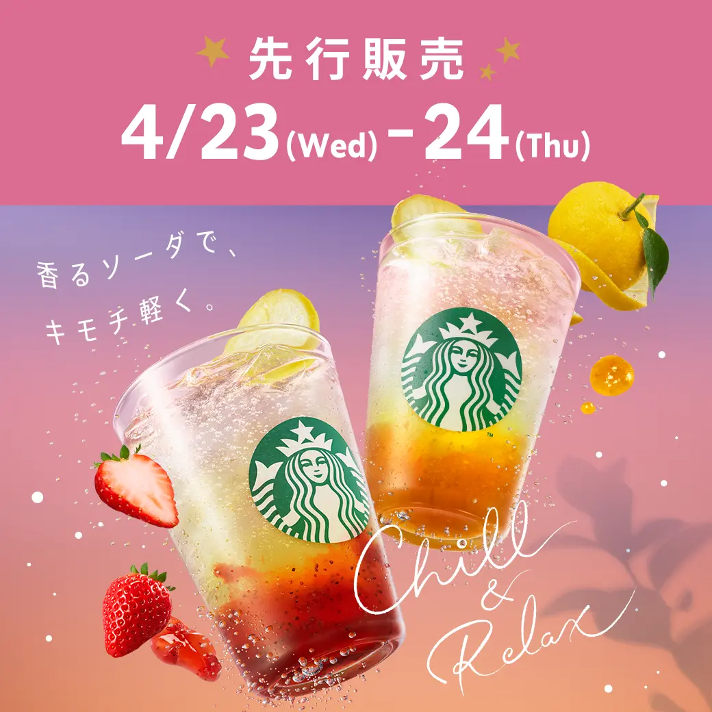 ロイヤルティ プログラム「Starbucks(R) Rewards(スターバックス(R) リワード)」会員を対象先行販売