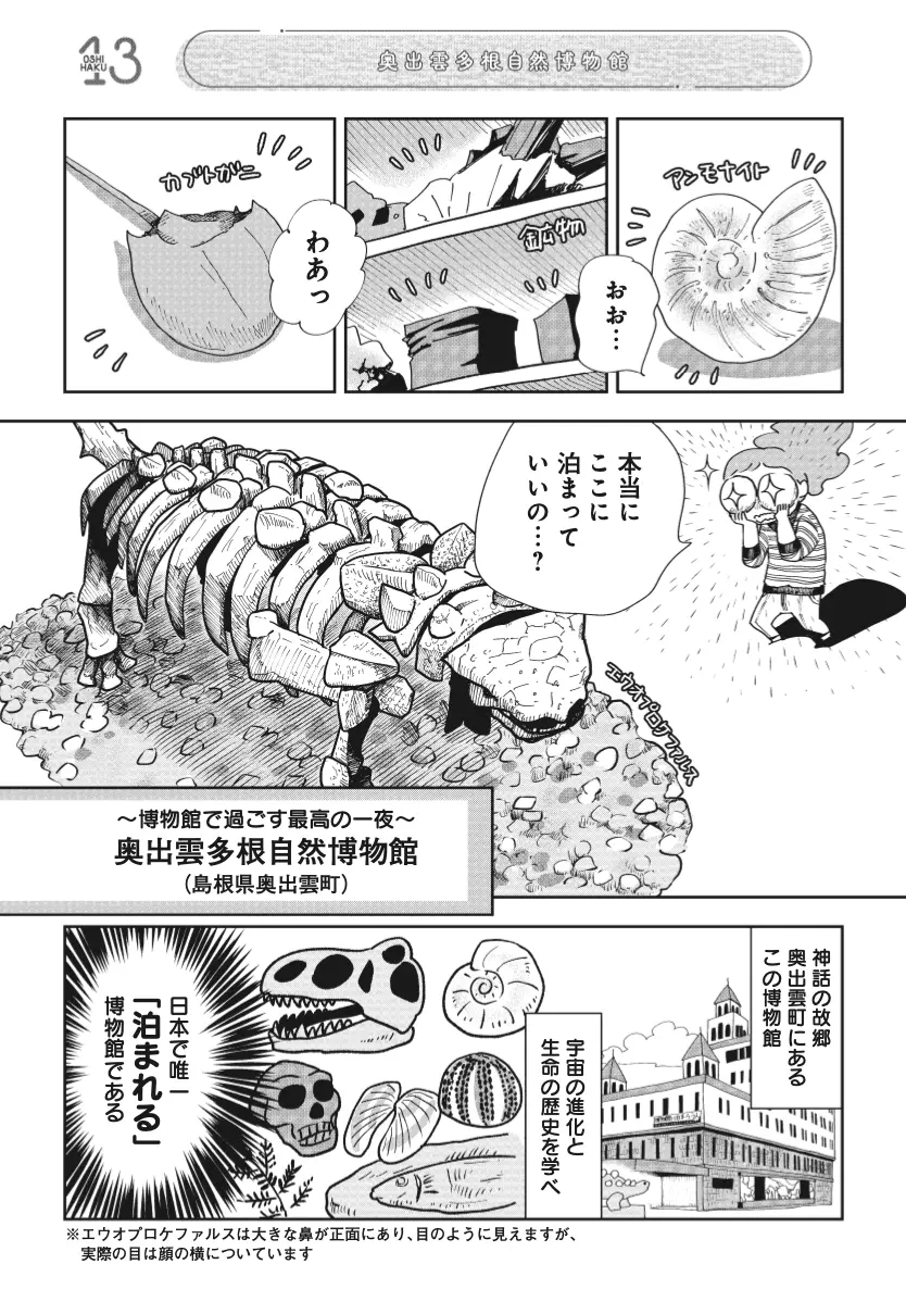 奥出雲多根自然博物館