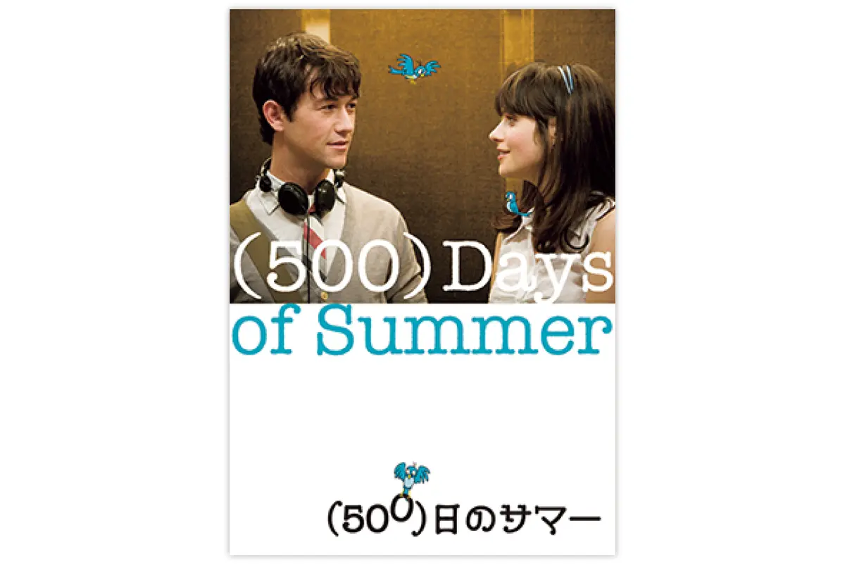 （500）日のサマー　DVD