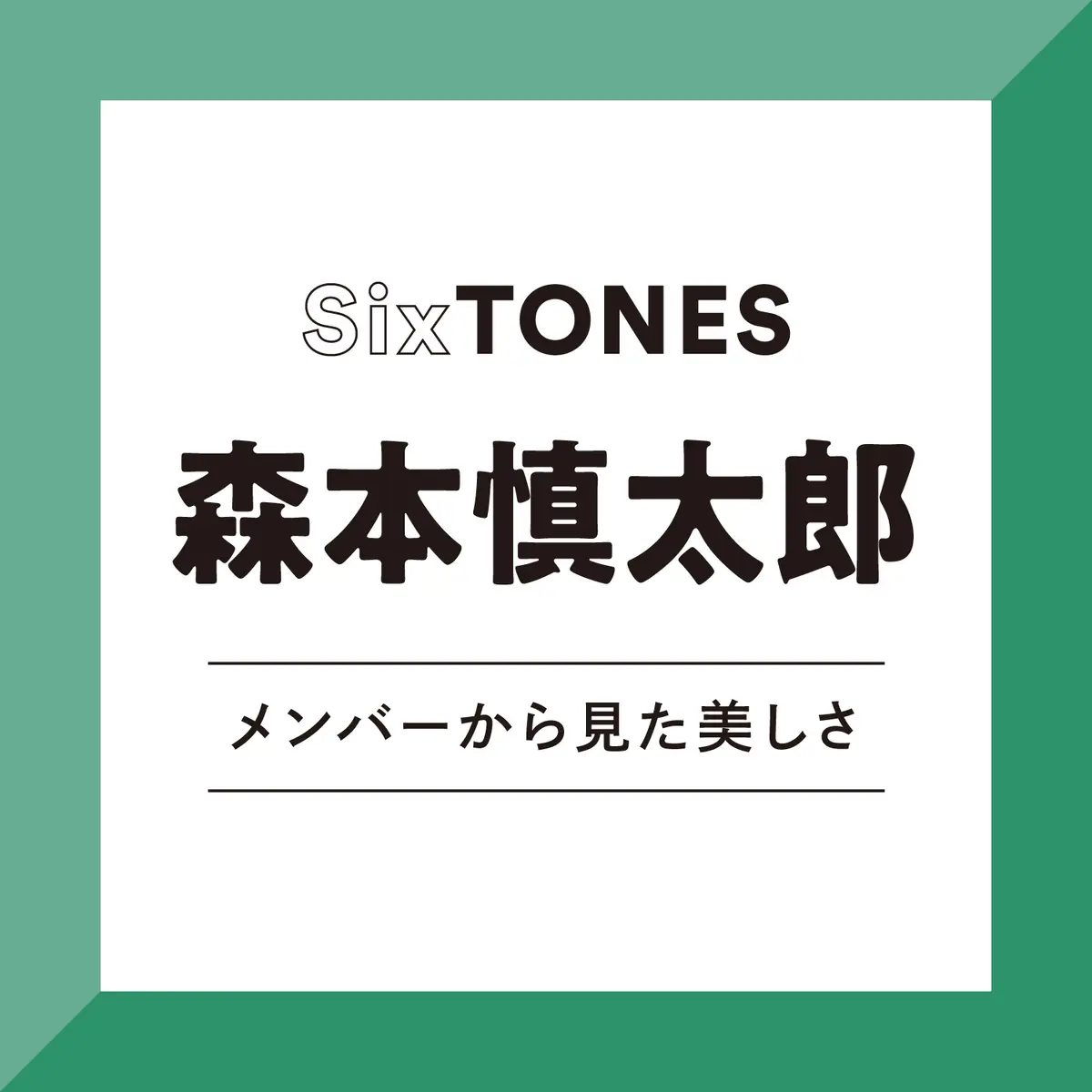 SixTONES】田中樹から見た、森本慎太郎は「本心や本音を直接ぶつける