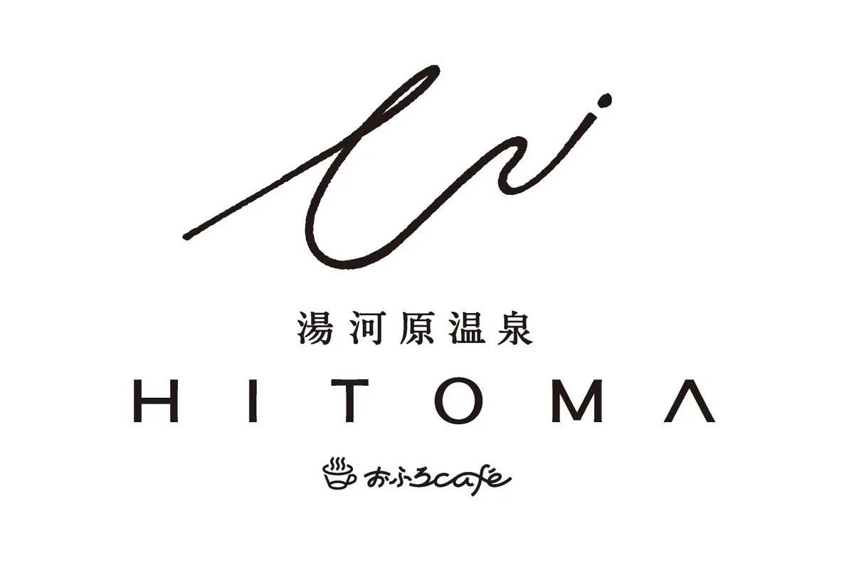 「湯河原温泉 おふろcafe HITOMA」は予約が必須！