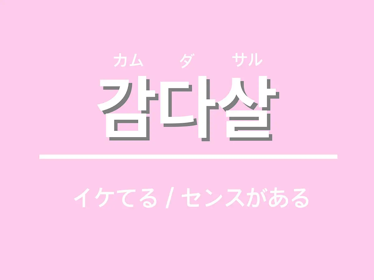 韓国　流行語　若者言葉