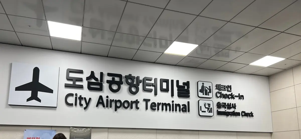韓国旅行最強時間テク！都心空港を利用しての画像_3