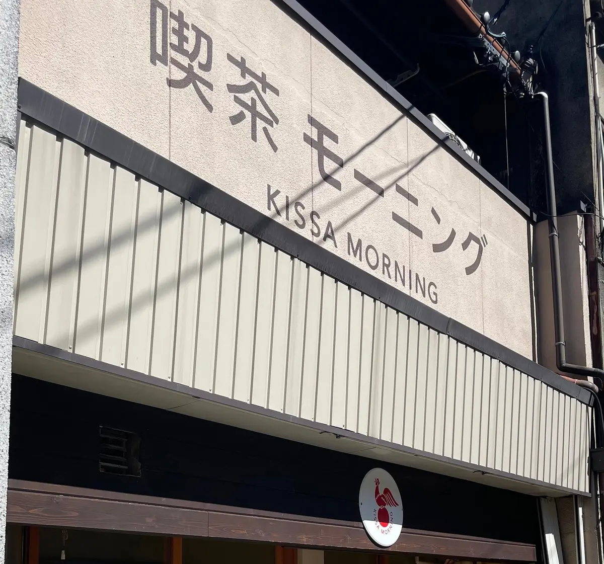 【名古屋|レトロ喫茶店☕️】モーニングがの画像_2