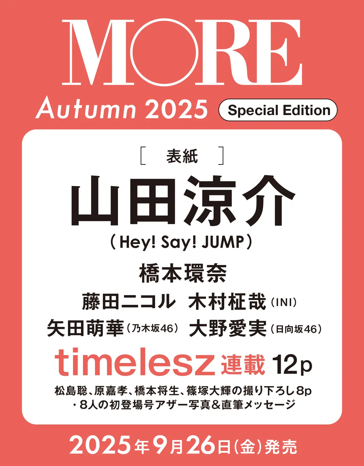 予約開始】山田涼介さん（Hey! Say! JUMP）が表紙を飾る『MORE
