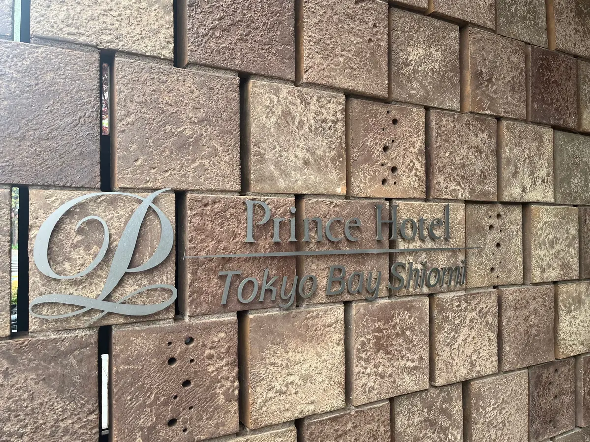 【東京潮見】東京ベイ潮見プリンスホテルでの画像_1