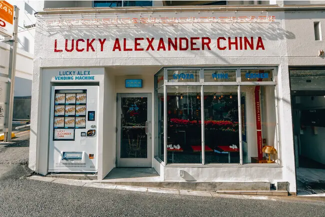 町中華『LUCKY ALEXANDER CHINA（ラッキー・アレクサンダー・チャイナ）』外観