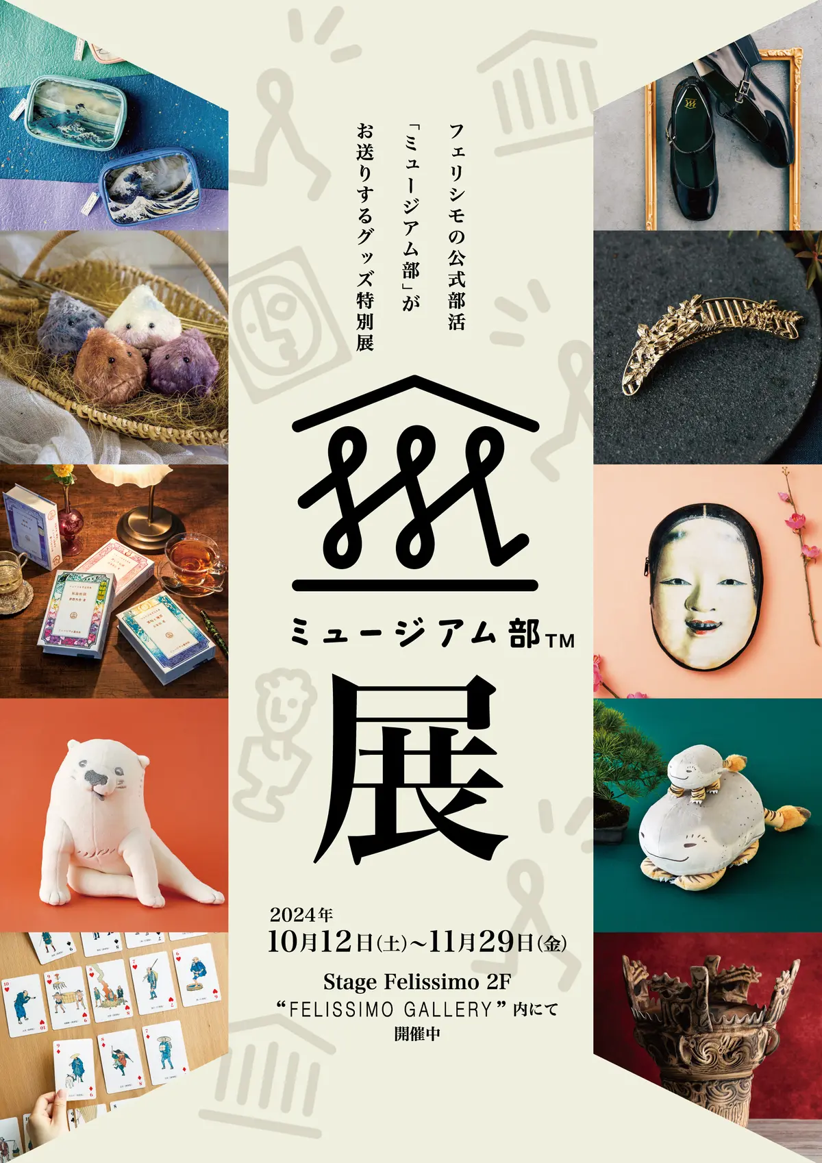 「はにわ」「浮世絵」「日本文学」などを“グッズ”で楽しむ企画展