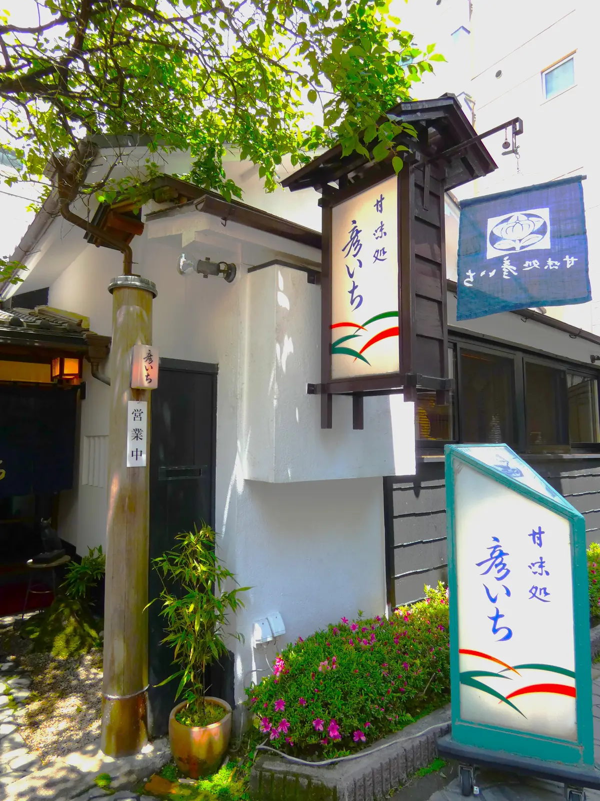 仙台　甘味処　彦いち