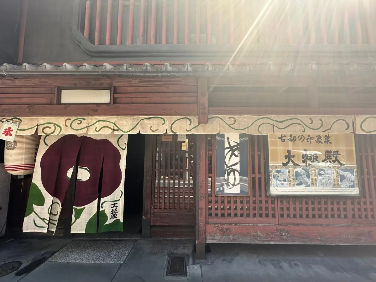 【京都烏丸駅徒歩5分】老舗の大極殿本舗 の画像_1