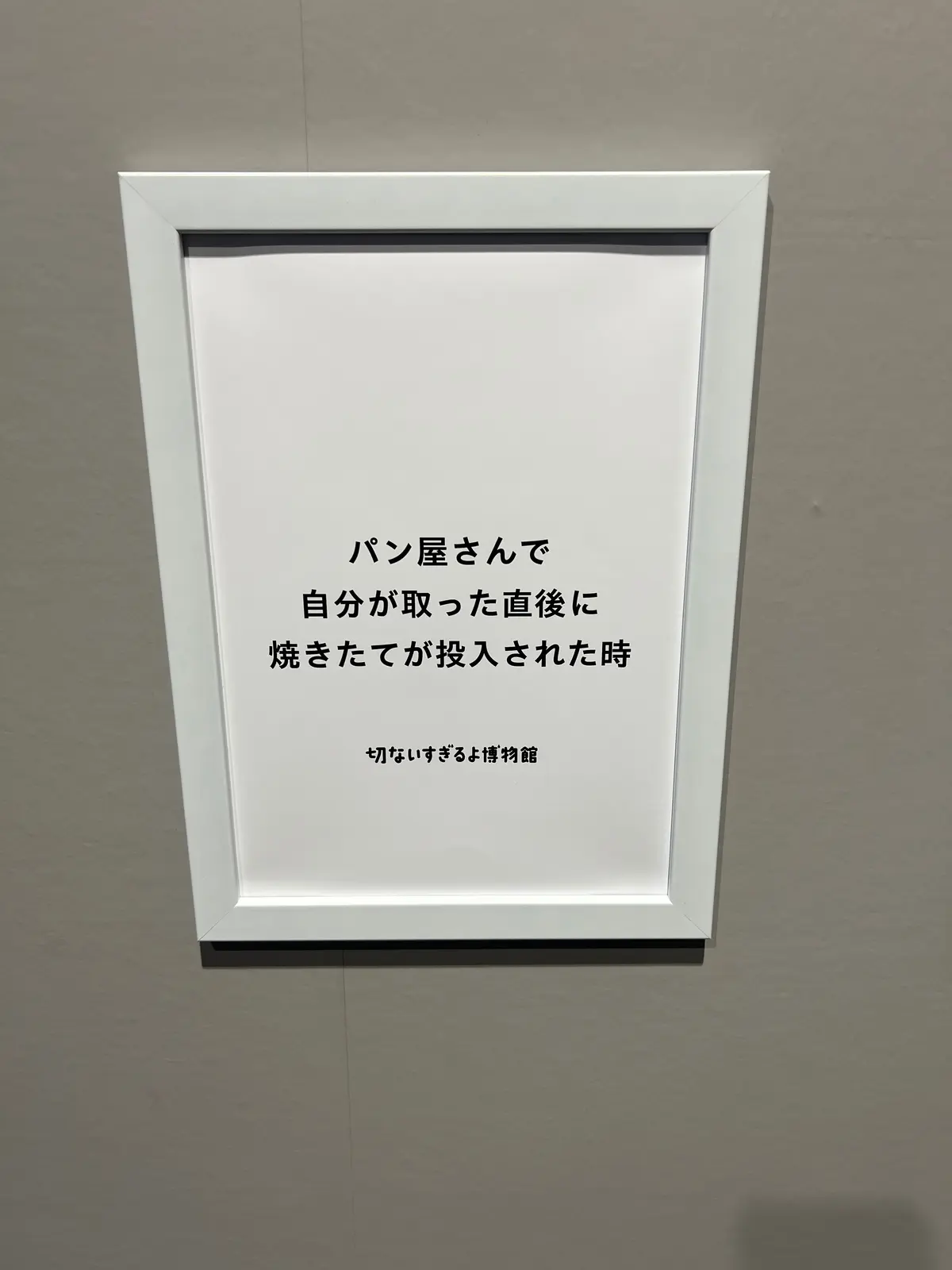 【池袋】いい人すぎるよ美術館・切ないすぎの画像_7