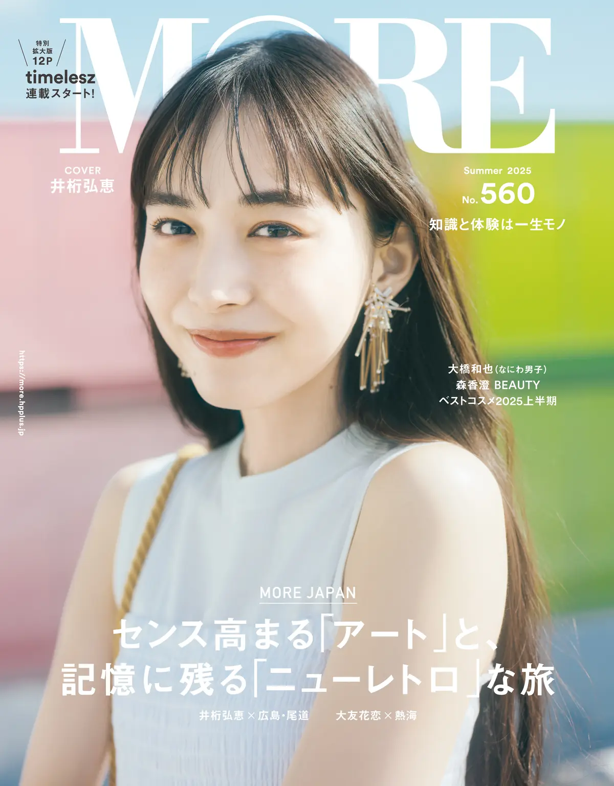 MORE 夏号 井桁弘恵さん表紙