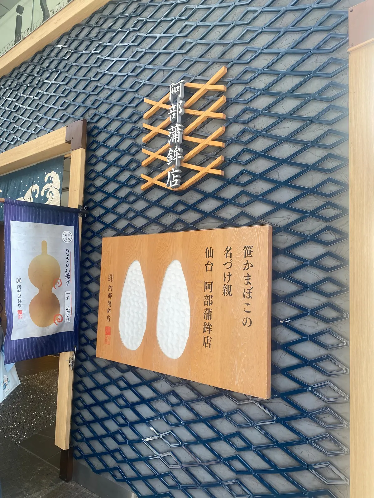 仙台の阿部蒲鉾店の可愛い看板