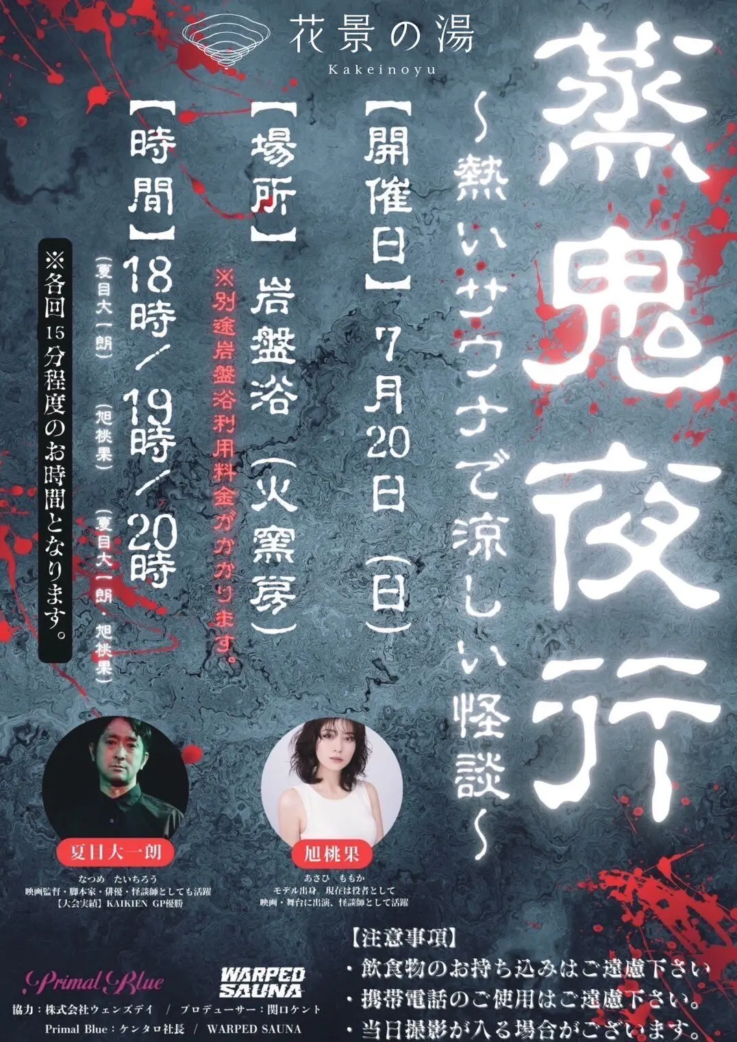 サウナ×怪談⁉︎【都内から30分】夏の温の画像_2