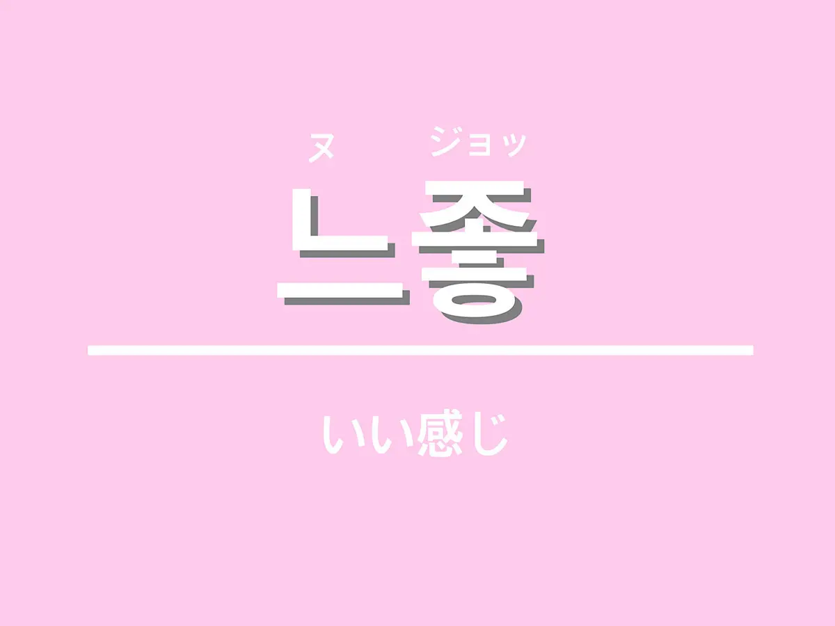 韓国語　流行語　若者言葉　