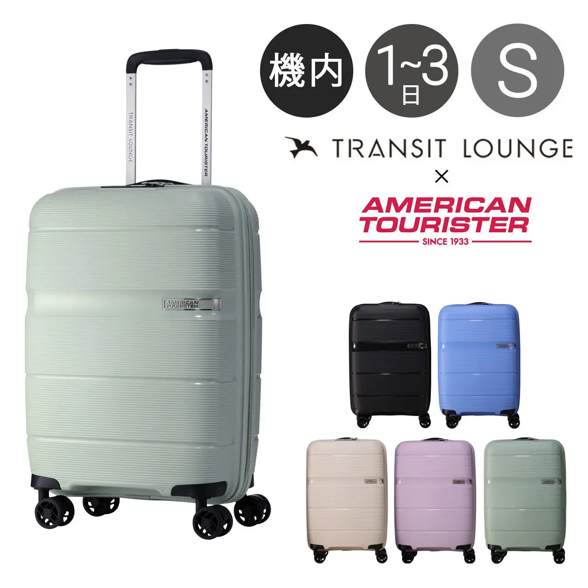 American Tourister（アメリカンツーリスター）ラインナップ