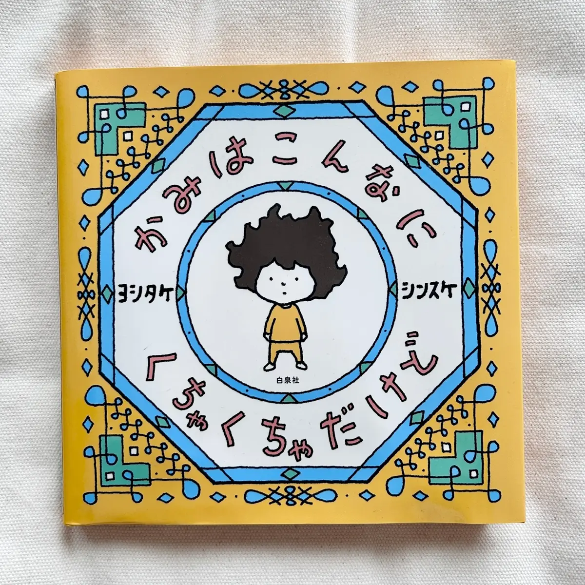 MOREインフルエンサーズ　ヨシタケシンスケ　絵本