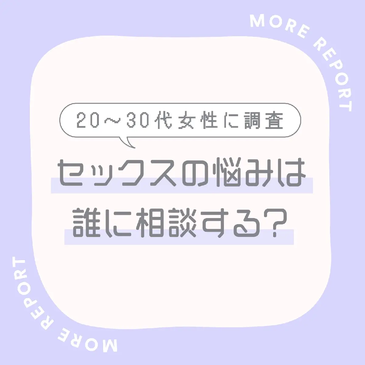 「セックスの悩み」誰に相談してる？ 20代～30代女性のリアルデータを公開！