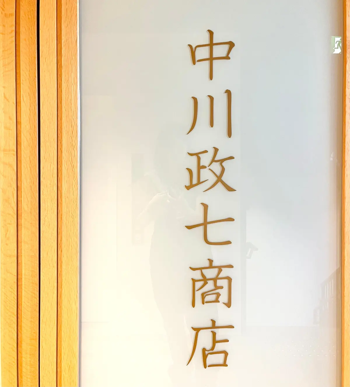 中川政七商店　奈良　本店