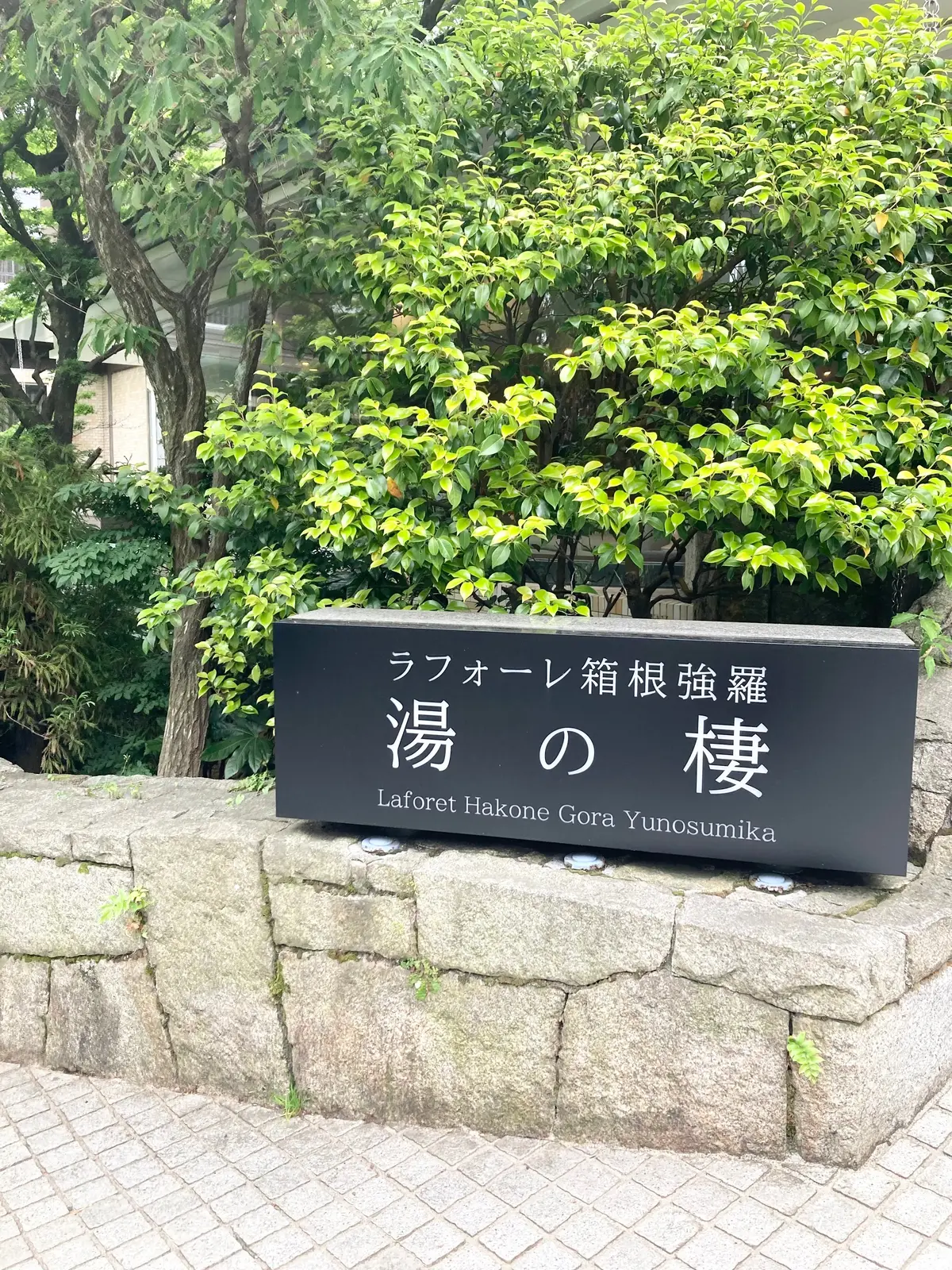 ラフォーレ箱根神社強羅