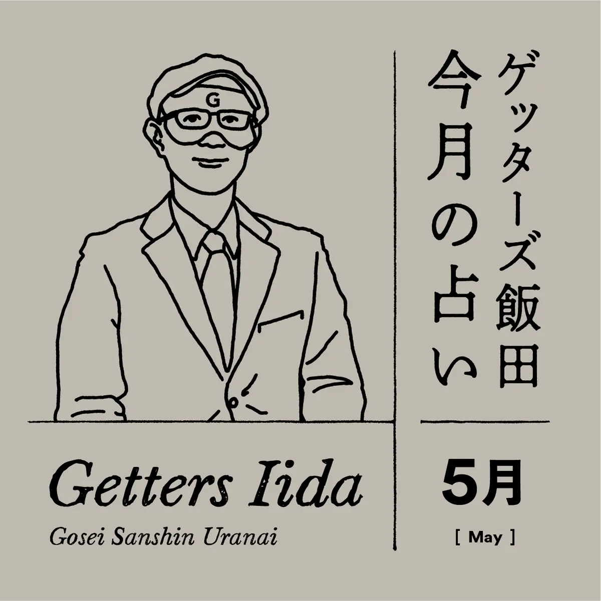ゲッターズ飯田 今月の占い 2025年5月
