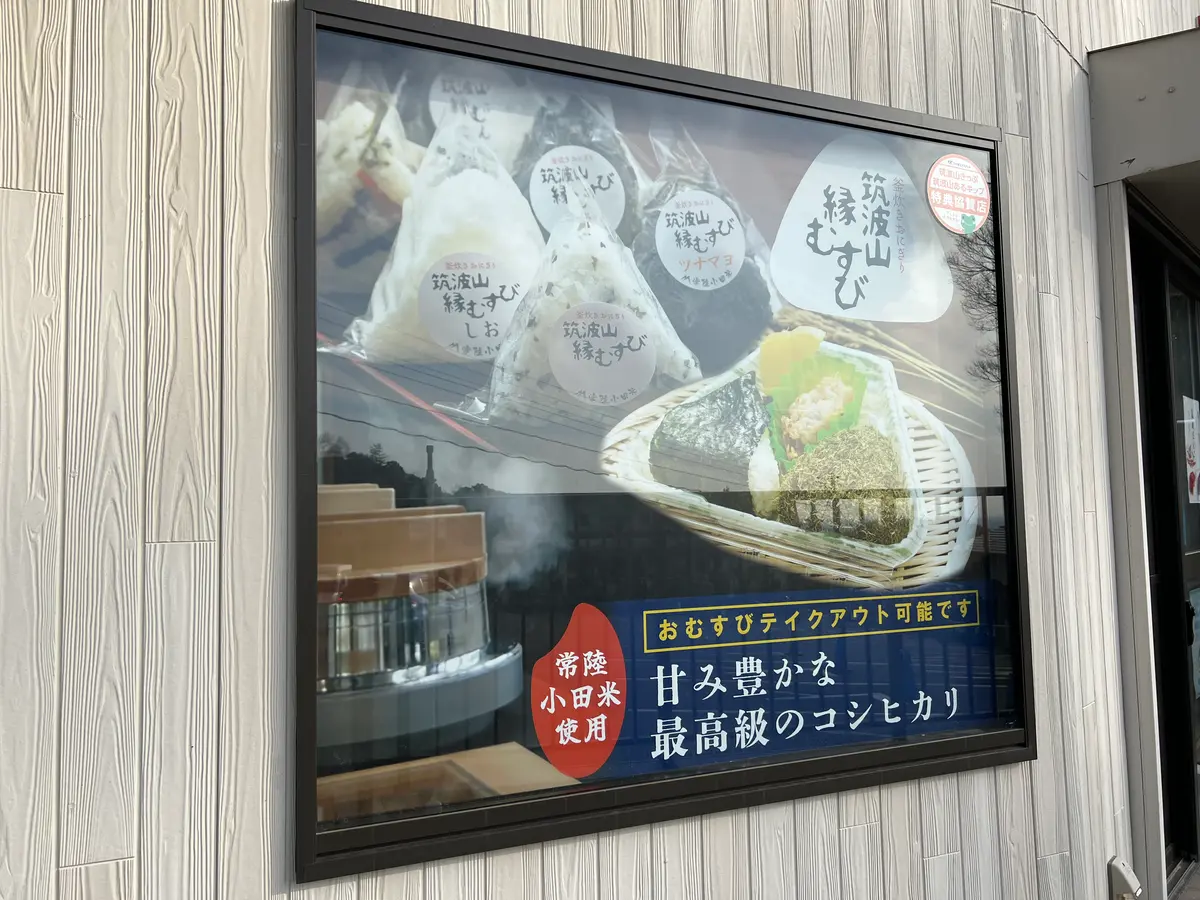 【茨城県】筑波山で釜炊きおにぎりを食べらの画像_4