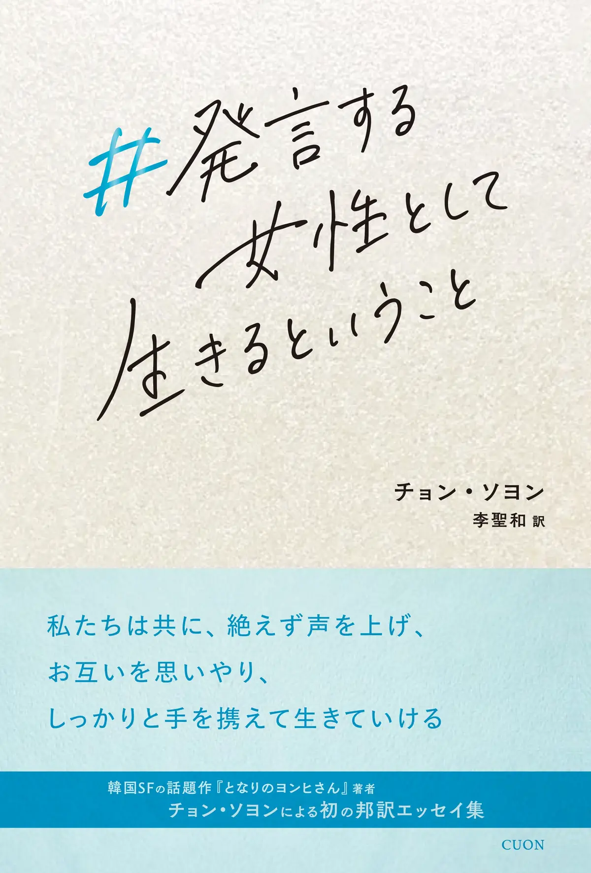 発言する女性として生きるということ