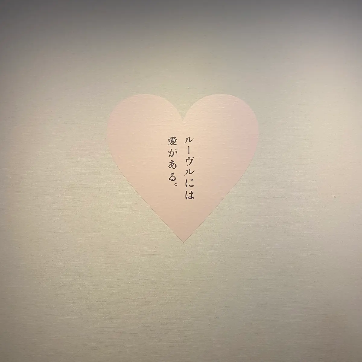 【美術館】愛が溢れるルーブル美術館展💘の画像_2