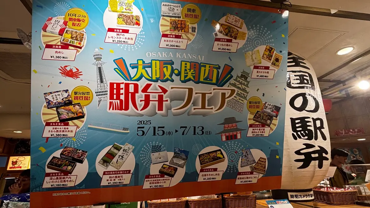 駅弁フェア特大ポスター