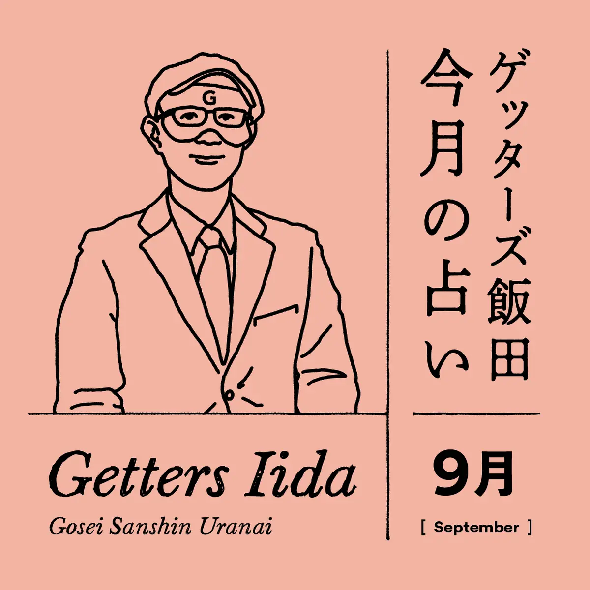 ゲッターズ飯田　今月の占い　2023年9月