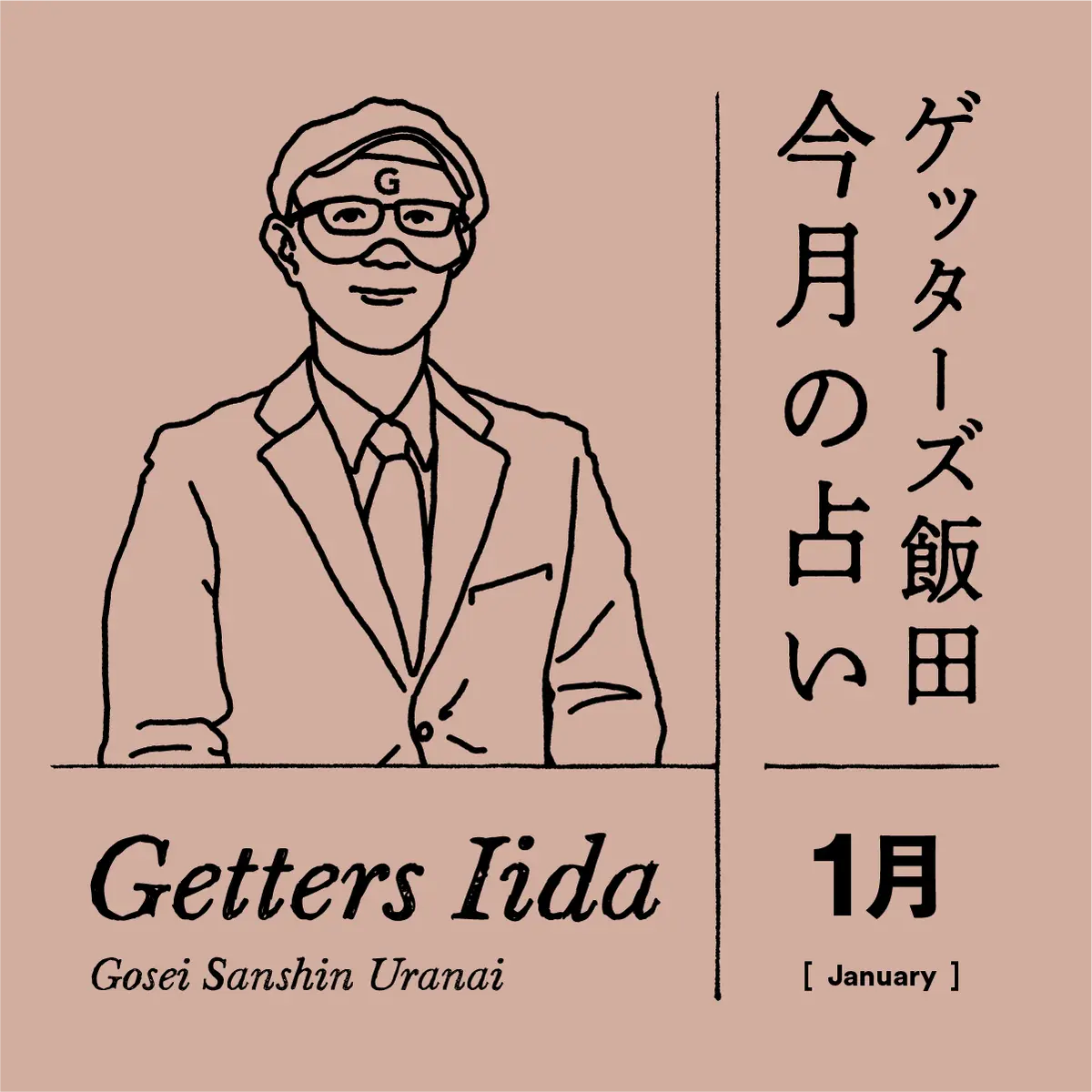 ゲッターズ飯田　今月の占い　2024年1月